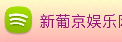 新葡京娱乐网站 Logo